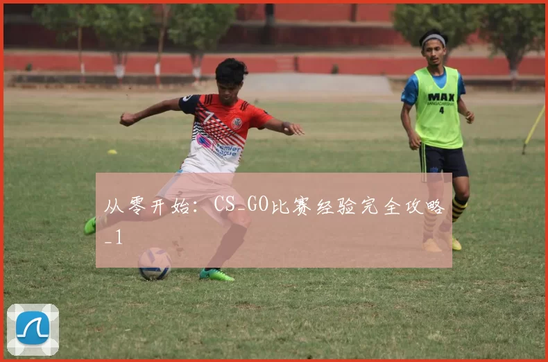 从零开始：CS_GO比赛经验完全攻略_1