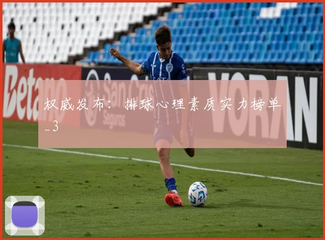 权威发布：排球心理素质实力榜单_3