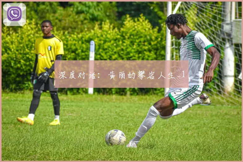 深度对话：黄丽的攀岩人生_1