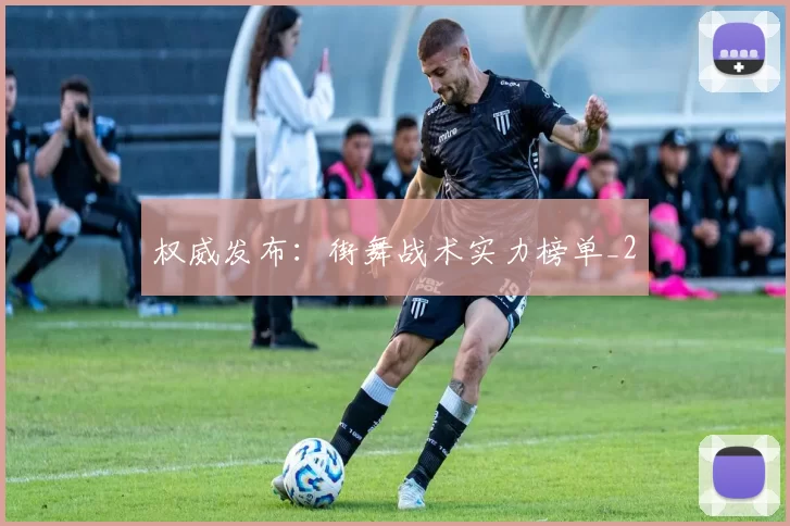 权威发布：街舞战术实力榜单_2
