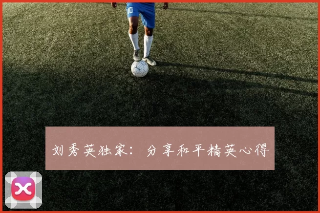 刘秀英独家：分享和平精英心得