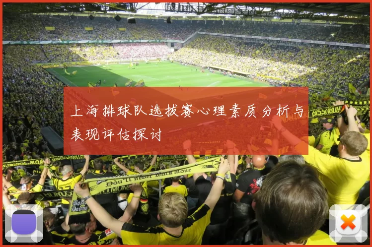 上海排球队选拔赛心理素质分析与表现评估探讨