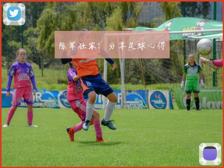 陈军独家：分享足球心得
